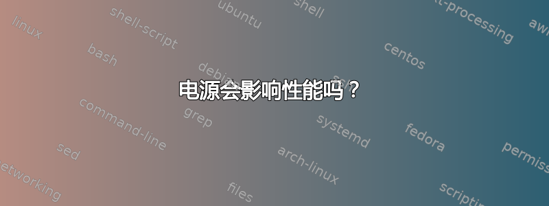 电源会影响性能吗？