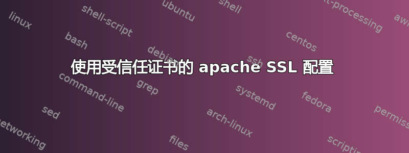 使用受信任证书的 apache SSL 配置