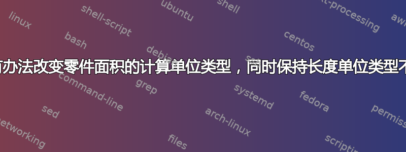 有没有办法改变零件面积的计算单位类型，同时保持长度单位类型不同？