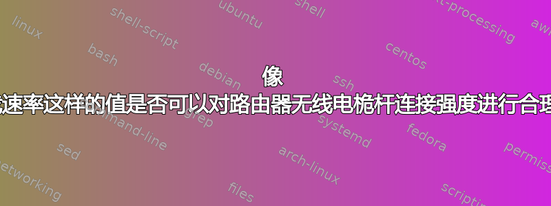 像 ping/下载速率这样的值是否可以对路由器无线电桅杆连接强度进行合理的验证？