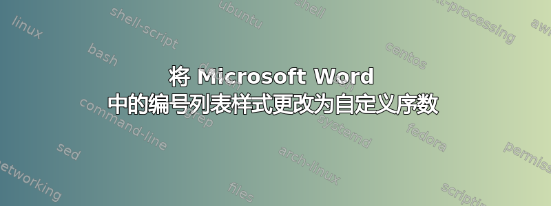 将 Microsoft Word 中的编号列表样式更改为自定义序数