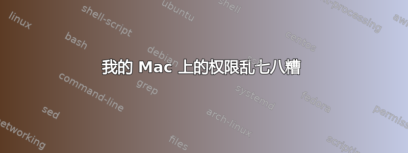 我的 Mac 上的权限乱七八糟