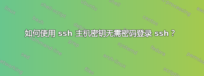 如何使用 ssh 主机密钥无需密码登录 ssh？