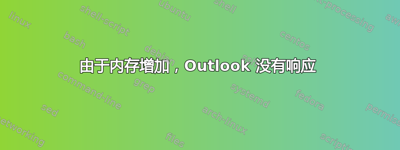 由于内存增加，Outlook 没有响应