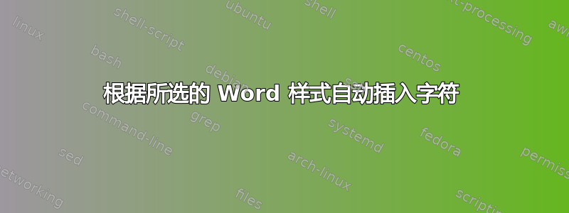 根据所选的 Word 样式自动插入字符