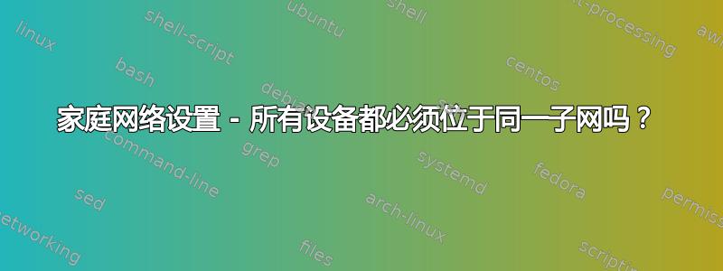 家庭网络设置 - 所有设备都必须位于同一子网吗？