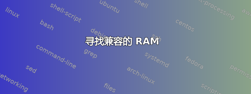 寻找兼容的 RAM 