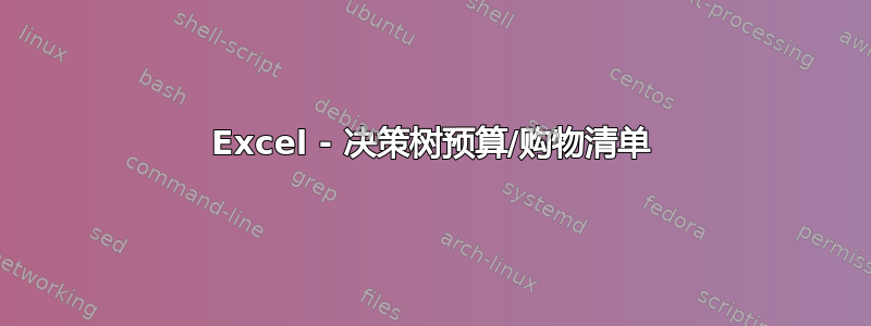 Excel - 决策树预算/购物清单