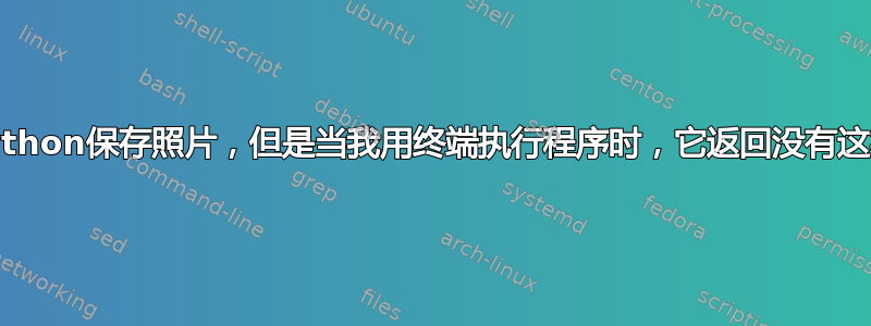 尝试用python保存照片，但是当我用终端执行程序时，它返回没有这样的目录