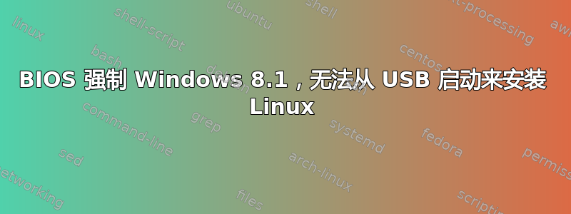 BIOS 强制 Windows 8.1，无法从 USB 启动来安装 Linux