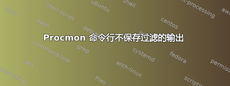 Procmon 命令行不保存过滤的输出