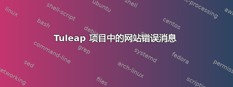 Tuleap 项目中的网站错误消息