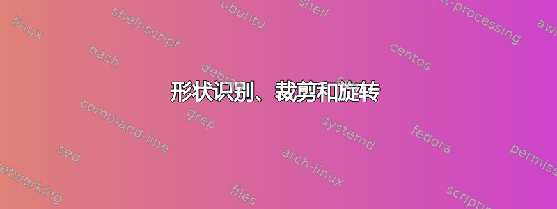 形状识别、裁剪和旋转