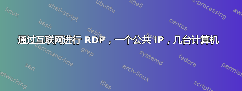 通过互联网进行 RDP，一个公共 IP，几台计算机 