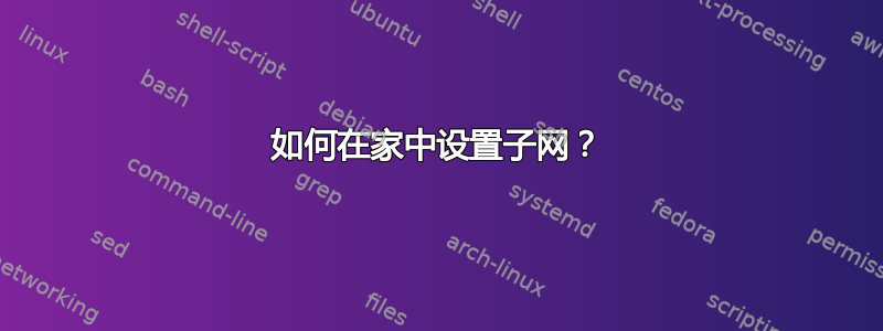 如何在家中设置子网？