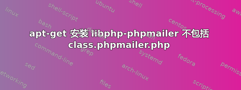 apt-get 安装 libphp-phpmailer 不包括 class.phpmailer.php