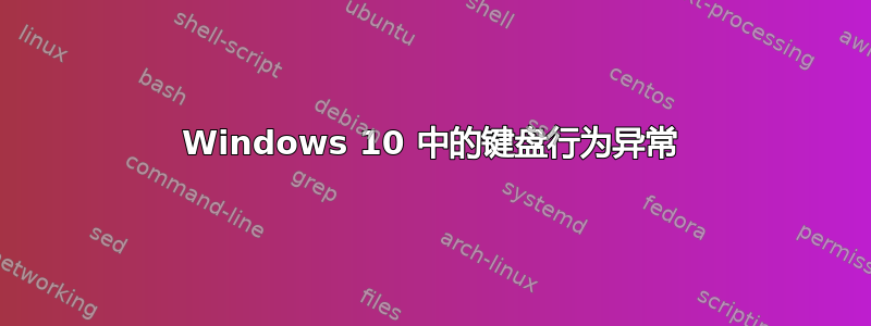 Windows 10 中的键盘行为异常