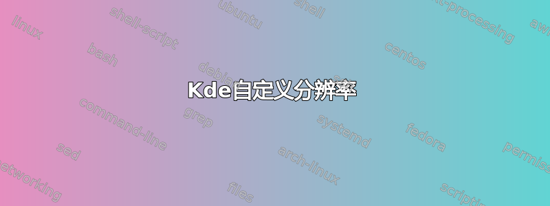 Kde自定义分辨率