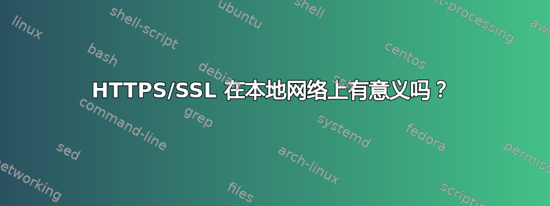 HTTPS/SSL 在本地网络上有意义吗？