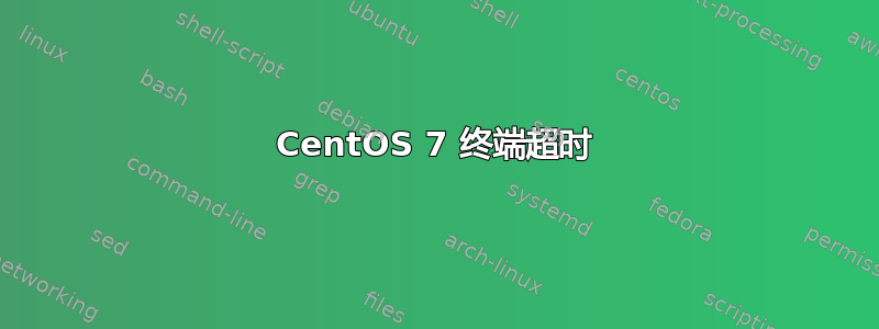 CentOS 7 终端超时