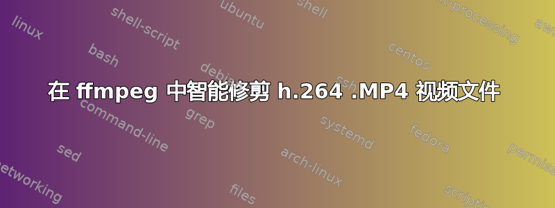 在 ffmpeg 中智能修剪 h.264 .MP4 视频文件