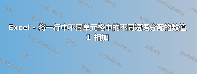 Excel - 将一行中不同单元格中的不同短语分配的数值 1 相加