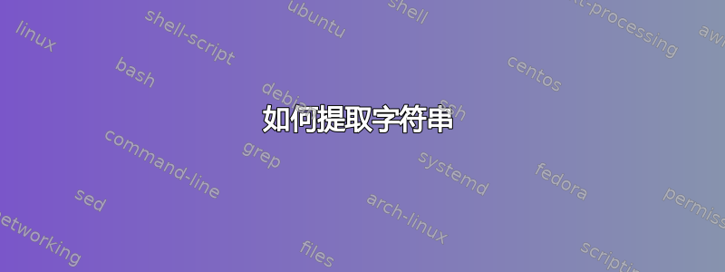 如何提取字符串