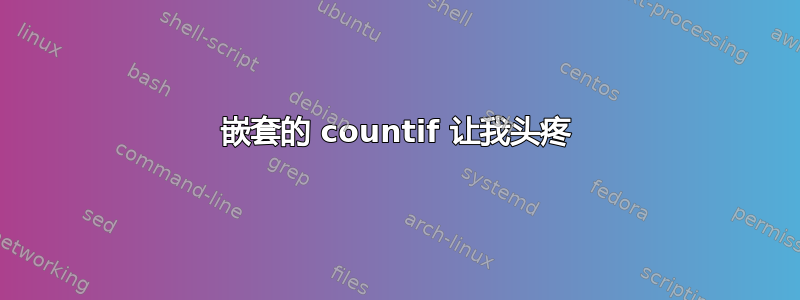 嵌套的 countif 让我头疼