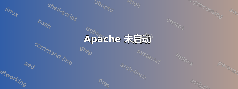 Apache 未启动