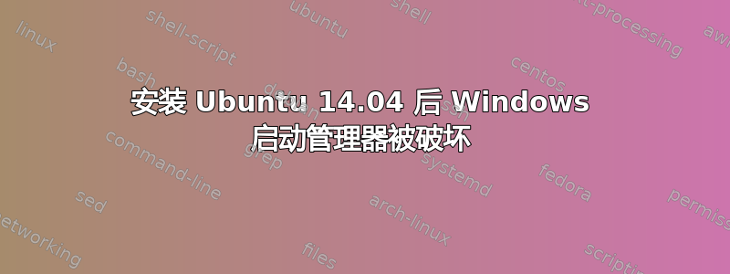 安装 Ubuntu 14.04 后 Windows 启动管理器被破坏