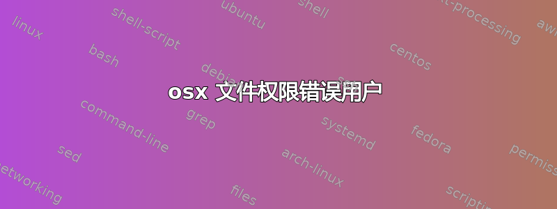 osx 文件权限错误用户