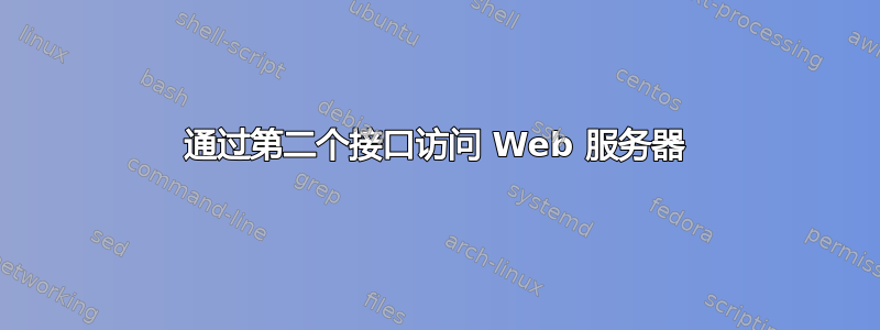 通过第二个接口访问 Web 服务器