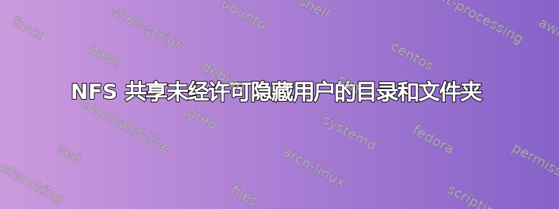 NFS 共享未经许可隐藏用户的目录和文件夹