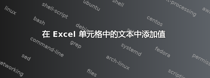 在 Excel 单元格中的文本中添加值