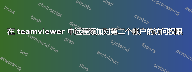 在 teamviewer 中远程添加对第二个帐户的访问权限