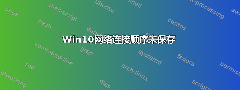 Win10网络连接顺序未保存