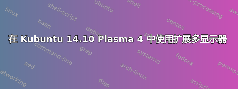 在 Kubuntu 14.10 Plasma 4 中使用扩展多显示器