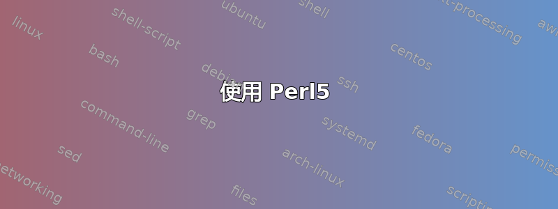 使用 Perl5