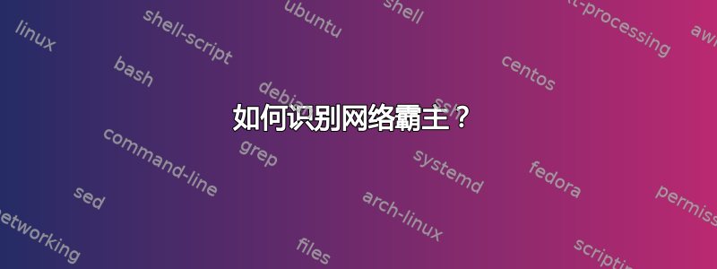 如何识别网络霸主？