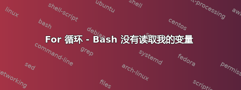 For 循环 - Bash 没有读取我的变量