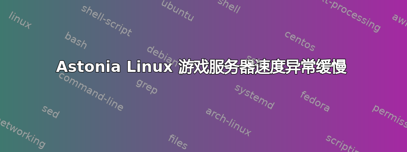 Astonia Linux 游戏服务器速度异常缓慢