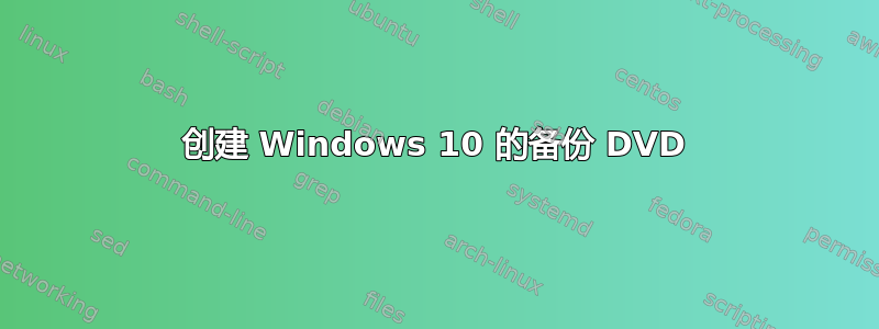 创建 Windows 10 的备份 DVD