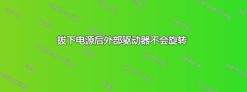 拔下电源后外部驱动器不会旋转