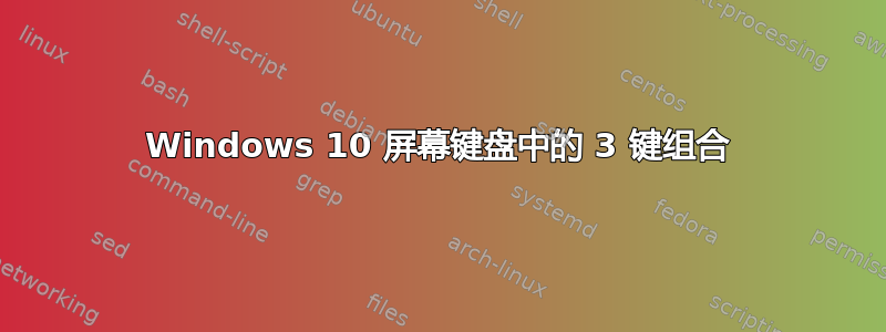 Windows 10 屏幕键盘中的 3 键组合