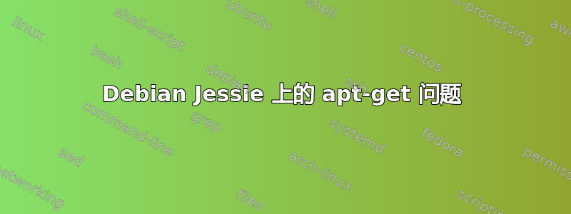 Debian Jessie 上的 apt-get 问题