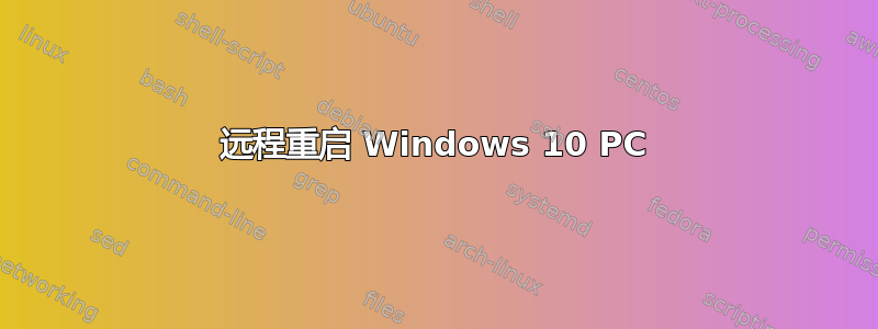 远程重启 Windows 10 PC