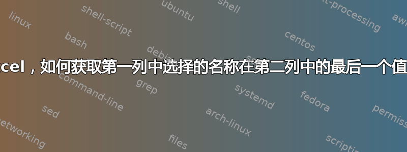 Excel，如何获取第一列中选​​择的名称在第二列中的最后一个值？