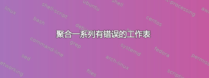 聚合一系列有错误的工作表