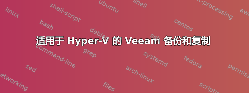 适用于 Hyper-V 的 Veeam 备份和复制