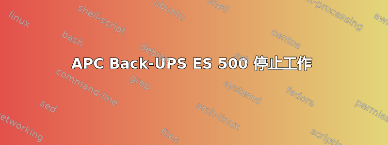 APC Back-UPS ES 500 停止工作